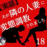 第１８話～【実話】夫が隣の人妻に変態調教されました。